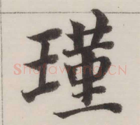 瑾字董其昌毛笔楷书书法写法,摘自自诰身帖