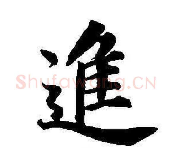 進字董其昌毛笔楷书书法写法,摘自东方朔画像碑赞卷