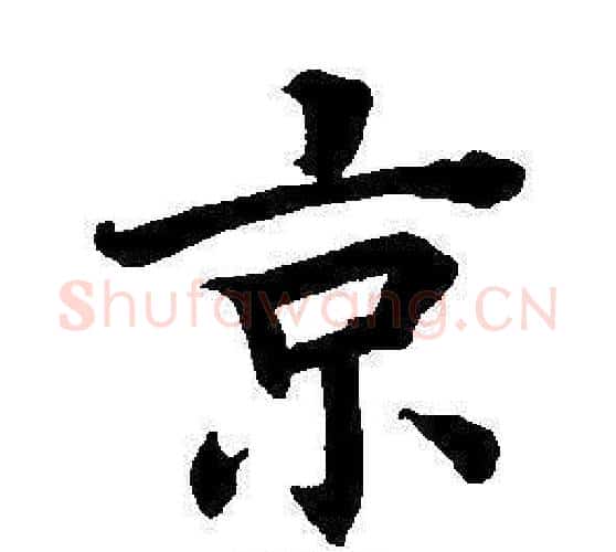 京字董其昌毛笔楷书书法写法,摘自东方朔画像碑赞卷