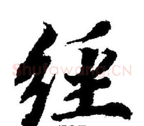 经字董其昌毛笔楷书书法写法,摘自董其昌毛笔楷书书法作品
