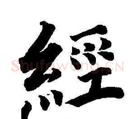 經字董其昌毛笔楷书书法写法,摘自东方朔画像碑赞卷