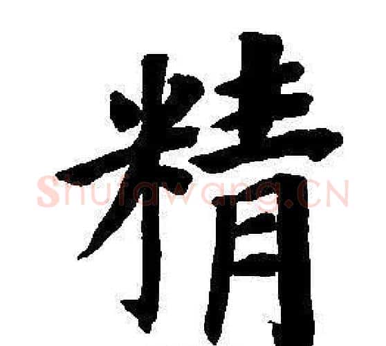 精字董其昌毛笔楷书书法写法,摘自东方朔画像碑赞卷