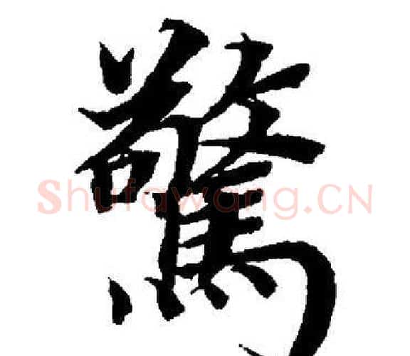 驚字董其昌毛笔楷书书法写法,摘自董其昌毛笔楷书书法作品