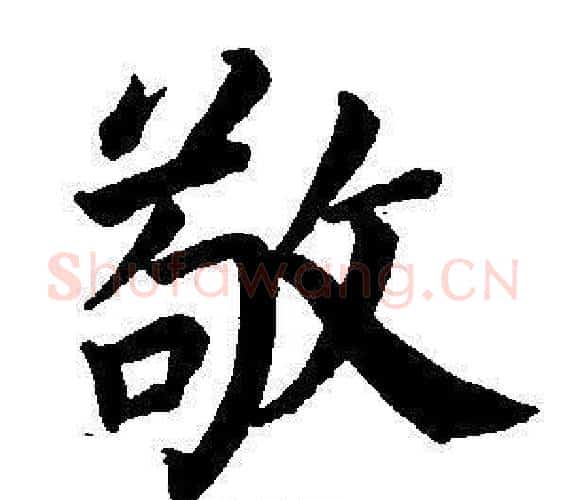 敬字董其昌毛笔楷书书法写法,摘自东方朔画像碑赞卷