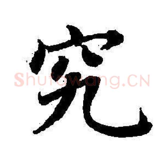 究字董其昌毛笔楷书书法写法,摘自东方朔画像碑赞卷