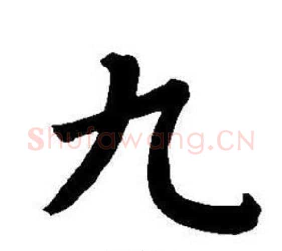 九字董其昌毛笔楷书书法写法,摘自东方朔画像碑赞卷