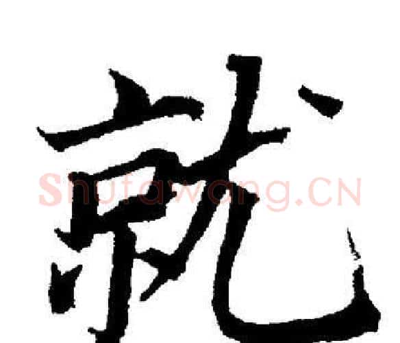 就字董其昌毛笔楷书书法写法,摘自董其昌毛笔楷书书法作品
