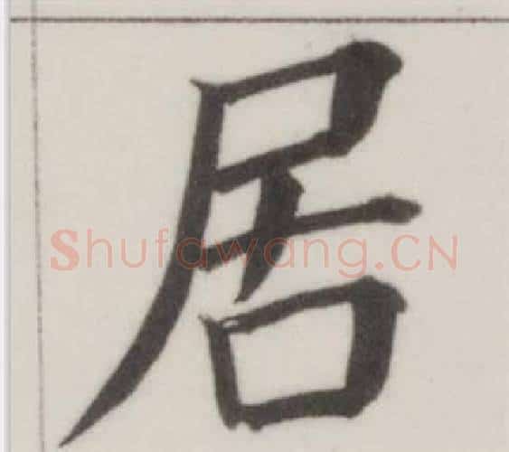 居字董其昌毛笔楷书书法写法,摘自自诰身帖