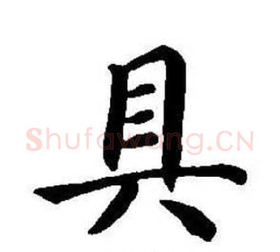 具字董其昌毛笔楷书书法写法,摘自东方朔画像碑赞卷