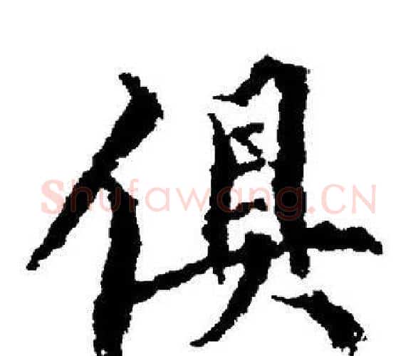 俱字董其昌毛笔楷书书法写法,摘自董其昌毛笔楷书书法作品