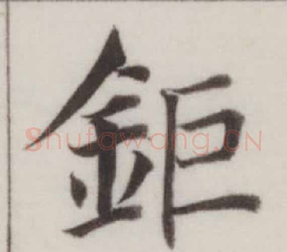 鉅字董其昌毛笔楷书书法写法,摘自自诰身帖