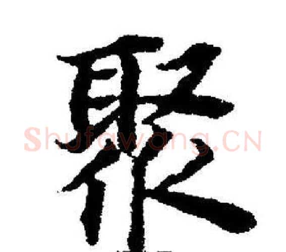 聚字董其昌毛笔楷书书法写法,摘自董其昌毛笔楷书书法作品