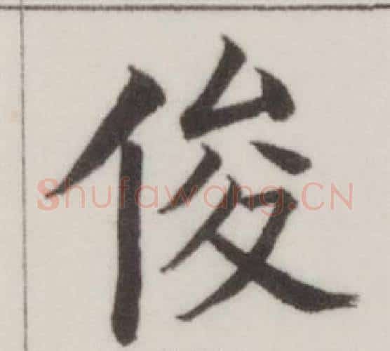俊字董其昌毛笔楷书书法写法,摘自自诰身帖