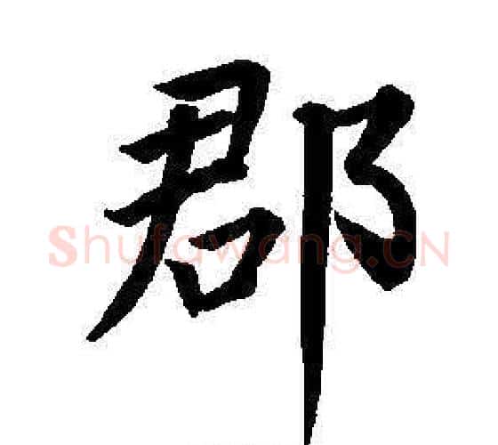 郡字董其昌毛笔楷书书法写法,摘自东方朔画像碑赞卷