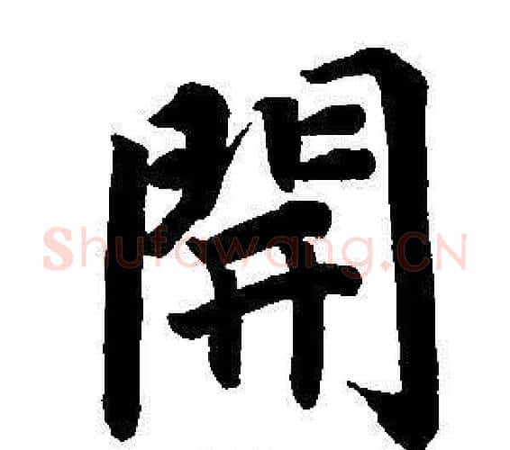 開字董其昌毛笔楷书书法写法,摘自东方朔画像碑赞卷