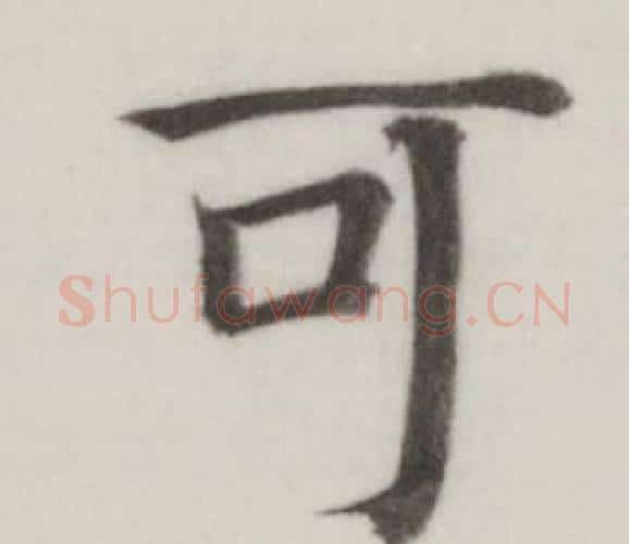可字董其昌毛笔楷书书法写法,摘自自诰身帖