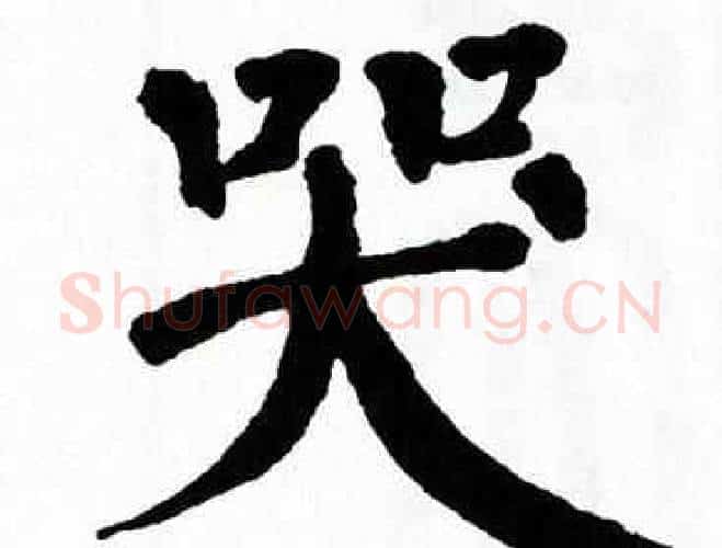 哭字翁闿运毛笔楷书书法写法,摘自翁闿运毛笔楷书书法作品