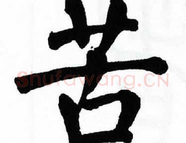 苦字翁闿运毛笔楷书书法写法,摘自翁闿运毛笔楷书书法作品