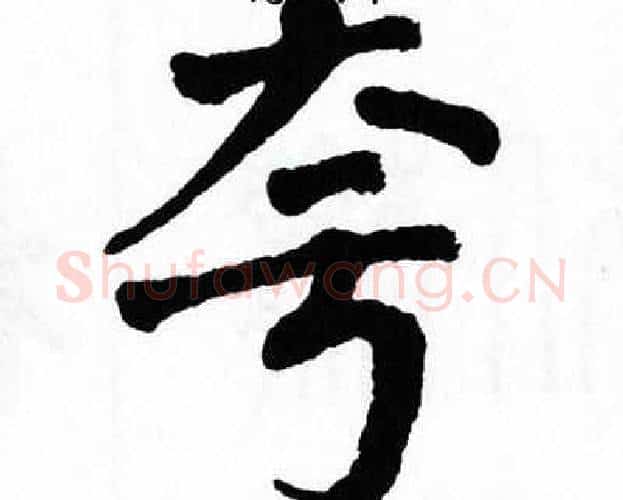 夸字翁闿运毛笔楷书书法写法,摘自翁闿运毛笔楷书书法作品