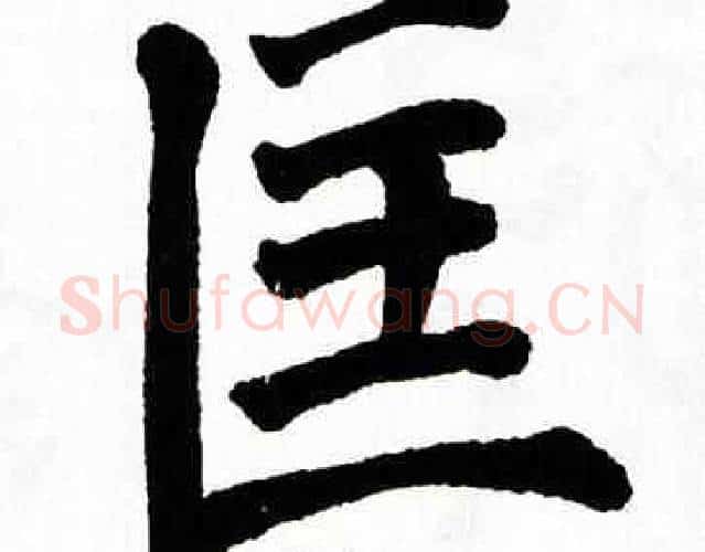 匡字翁闿运毛笔楷书书法写法,摘自翁闿运毛笔楷书书法作品