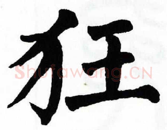 狂字翁闿运毛笔楷书书法写法,摘自翁闿运毛笔楷书书法作品