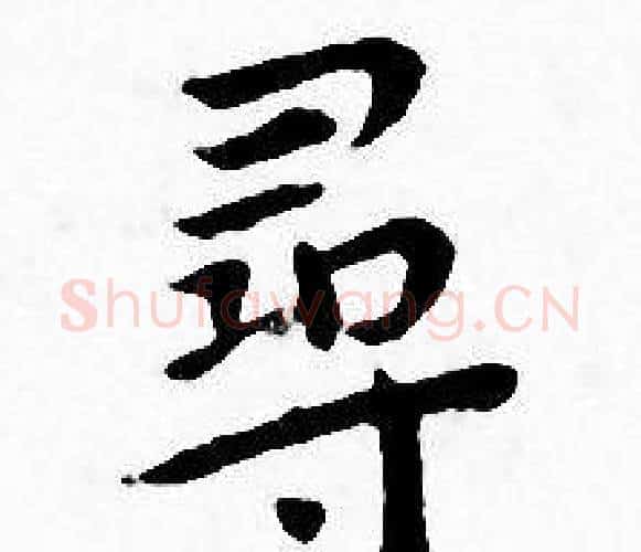 尋字王宠毛笔小楷书法写法,摘自王宠毛笔小楷书法作品