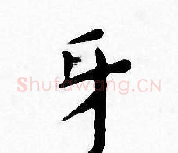牙字王宠毛笔小楷书法写法,摘自王宠毛笔小楷书法作品