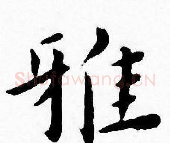 雅字王宠毛笔小楷书法写法,摘自王宠毛笔小楷书法作品