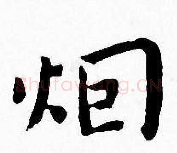 烟字王宠毛笔小楷书法写法,摘自王宠毛笔小楷书法作品