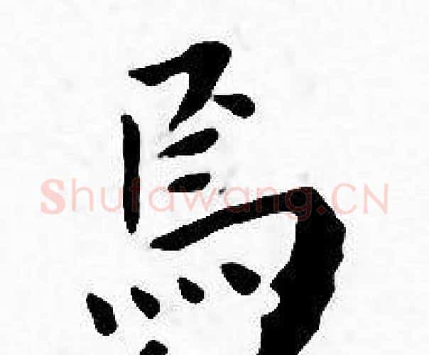 焉字王宠毛笔小楷书法写法,摘自王宠毛笔小楷书法作品