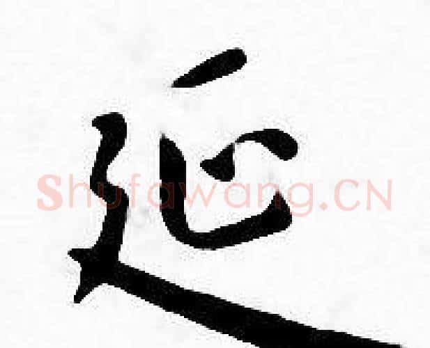 延字王宠毛笔小楷书法写法,摘自王宠毛笔小楷书法作品