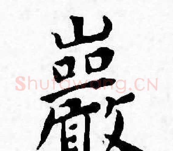 巖字王宠毛笔小楷书法写法,摘自王宠毛笔小楷书法作品