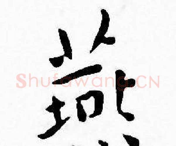 燕字王宠毛笔小楷书法写法,摘自王宠毛笔小楷书法作品