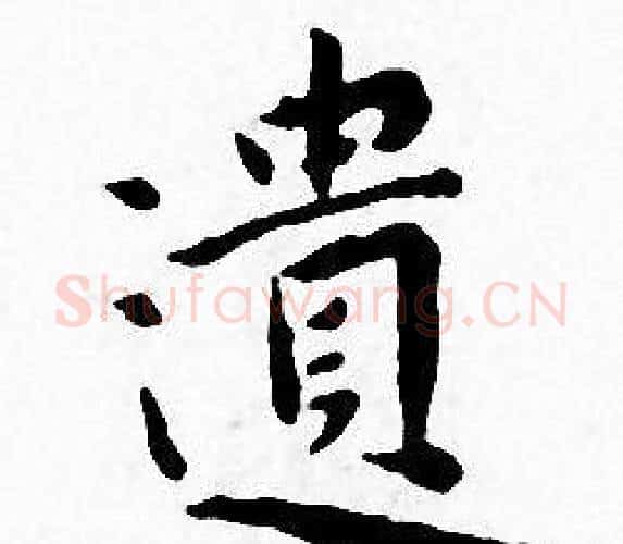 遺字王宠毛笔小楷书法写法,摘自王宠毛笔小楷书法作品