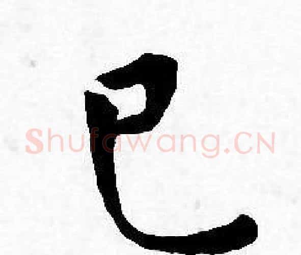 已字王宠毛笔小楷书法写法,摘自王宠毛笔小楷书法作品