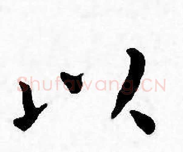 以字王宠毛笔小楷书法写法,摘自王宠毛笔小楷书法作品
