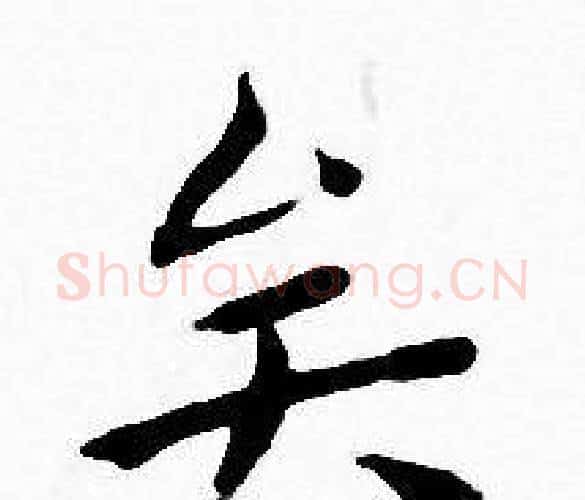 矣字王宠毛笔小楷书法写法,摘自王宠毛笔小楷书法作品
