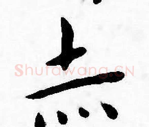 亦字王宠毛笔小楷书法写法,摘自王宠毛笔小楷书法作品
