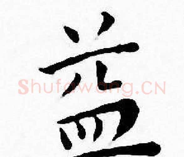 益字王宠毛笔小楷书法写法,摘自王宠毛笔小楷书法作品