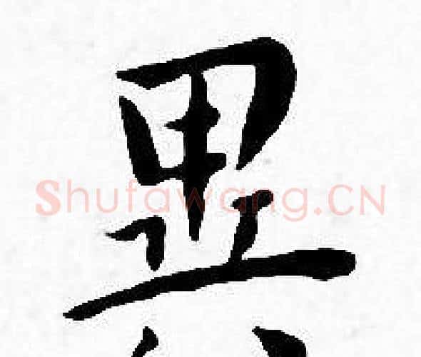 異字王宠毛笔小楷书法写法,摘自王宠毛笔小楷书法作品