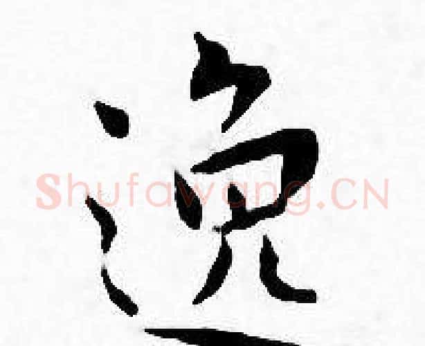 逸字王宠毛笔小楷书法写法,摘自王宠毛笔小楷书法作品