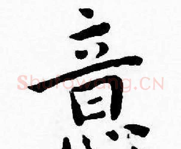 意字王宠毛笔小楷书法写法,摘自王宠毛笔小楷书法作品