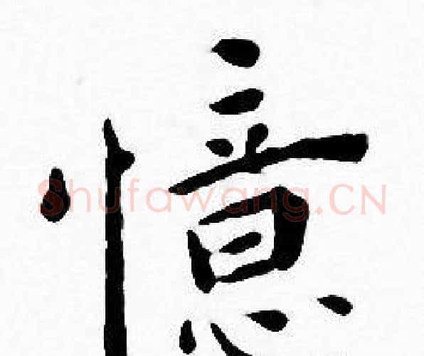 憶字王宠毛笔小楷书法写法,摘自王宠毛笔小楷书法作品