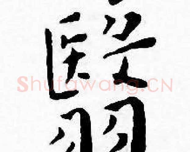 翳字王宠毛笔小楷书法写法,摘自王宠毛笔小楷书法作品