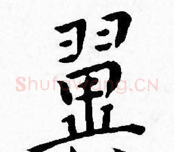 翼字王宠毛笔小楷书法写法,摘自王宠毛笔小楷书法作品
