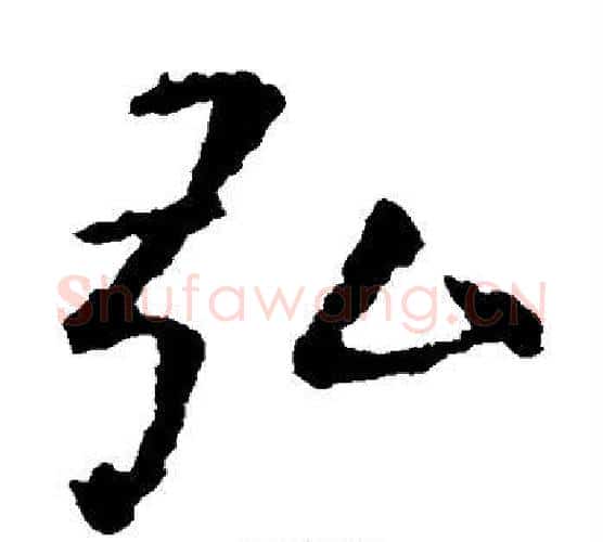 弘字虞世南毛笔楷书书法写法,摘自虞世南毛笔楷书书法作品