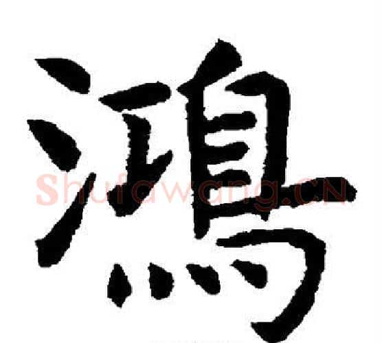 鸿字虞世南毛笔楷书书法写法,摘自虞世南毛笔楷书书法作品