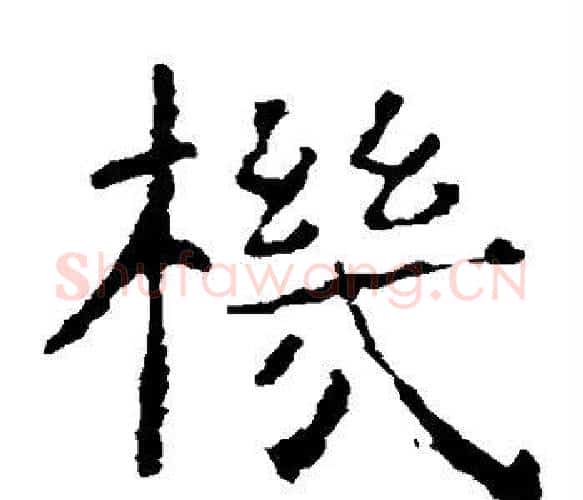 机字虞世南毛笔楷书书法写法,摘自虞世南毛笔楷书书法作品
