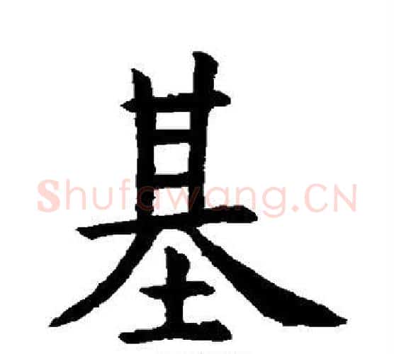 基字虞世南毛笔楷书书法写法,摘自虞世南毛笔楷书书法作品