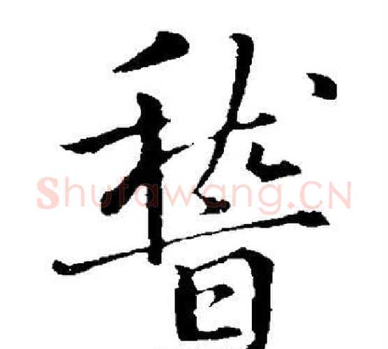 稽字虞世南毛笔楷书书法写法,摘自虞世南毛笔楷书书法作品